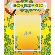 Стенд "Поздравляем!" №7 - «globural.ru» - Тюмень