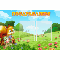 Стенд "Поздравляем!" 0.9x0.6 - «globural.ru» - Тюмень