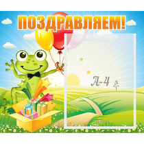 Стенд "Поздравляем!" 0.46x0.39 - «globural.ru» - Тюмень