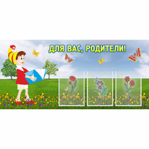 Стенд "Для вас родители!" №16 - «globural.ru» - Тюмень