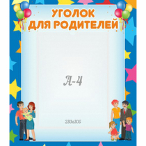Стенд "Уголок для родителей" - «globural.ru» - Тюмень