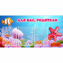 Стенд "Для вас родители!" с 3 карманами - «globural.ru» - Тюмень