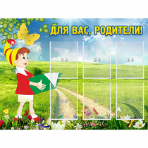 Стенд "Для вас родители!" №14 - «globural.ru» - Тюмень