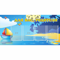 Стенд "Для вас родители!" с 4 карманами - «globural.ru» - Тюмень