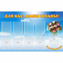 Стенд "Для вас мамы и папы!" - «globural.ru» - Тюмень