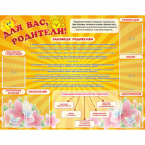 Стенд "Для Вас родители!" с 6 карманами - «globural.ru» - Тюмень