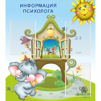 Стенд "Информация психолога" - «globural.ru» - Тюмень
