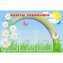 Стенд "Советы психолога" с 3 карманами - «globural.ru» - Тюмень