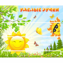 Стенд "Умелые ручки" 0.8x0.7 - «globural.ru» - Тюмень