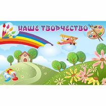 "Наше творчество" магнитный стенд 1.5х0.9 - «globural.ru» - Тюмень