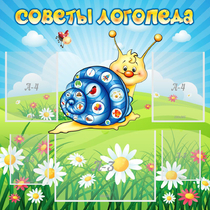 Стенд "Советы логопеда" - «globural.ru» - Тюмень