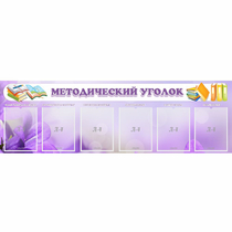 Стенд "Методический уголок" с 6 карманами - «globural.ru» - Тюмень