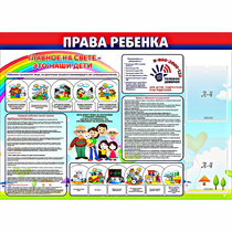 Стенд "Права ребенка"  с 2 карманами - «globural.ru» - Тюмень