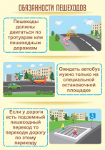 Стенд "Обязанности пешехода часть 2" - «globural.ru» - Тюмень