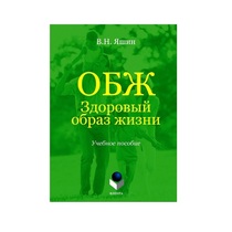Учебное пособие. Владимир Яшин: ОБЖ. Здоровый образ жизни.  - «globural.ru» - Тюмень
