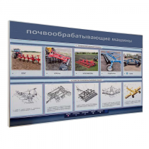 Электрифицированный светодинамический стенд «Почвообрабатывающие машины» - «globural.ru» - Тюмень