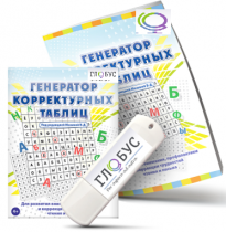 Программа для развития внимания, профилактики и коррекции трудностей чтения и письма "Генератор корректурных таблиц" на USB-носителе - «globural.ru» - Тюмень