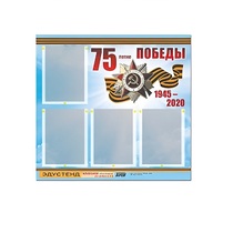 Стенд информационный Эдустенд "75-летие Победы" (80х75, 4 карманов) - «globural.ru» - Тюмень