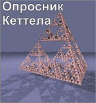 Комплект методик для диагностики структуры личности Р. Кеттела комплект для индивидуального компьютерного тестирования - «globural.ru» - Тюмень