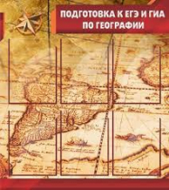Стенд "Подготовка к ЕГЭ и ОГЭ по географии" (вариант 1) - «globural.ru» - Тюмень