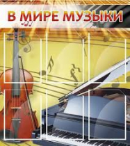 Стенд "В мире музыки" - «globural.ru» - Тюмень