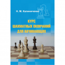Калиниченко Н.М. "Курс шахматных окончаний для начинающих"  - «globural.ru» - Тюмень