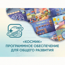 «Космик» Программное обеспечение для общего развития - «globural.ru» - Тюмень