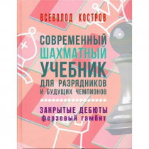 Костров В. "Современный шахматный учебник для разрядников и будущих чемпионов. Закрытые дебюты. Ферзевый гамбит - «globural.ru» - Тюмень