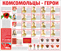 Тематический стенд "Комсомольцы-герои" - «globural.ru» - Тюмень