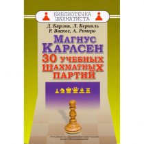 Барлов Д., Берналь Л., Васкес Р., Ромеро А. "Магнус Карлсен. 30 учебных шахматных партий"  - «globural.ru» - Тюмень