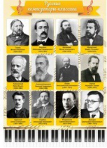 Стенд "Русские композиторы-классики" - «globural.ru» - Тюмень