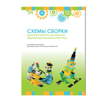 Образовательная робототехника с Лёвушка 2.0 конспекты занятий и схемы сборки - «globural.ru» - Тюмень