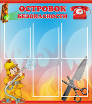 Стенд "Островок безопасности" (вариант 1) - «globural.ru» - Тюмень