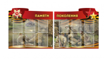 Комплект из 2-х резных стендов "Памяти поколения" - «globural.ru» - Тюмень