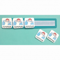 Планшет с жетонами "Перерыв" - «globural.ru» - Тюмень