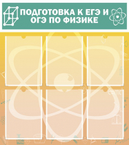 Стенд "Подготовка к ЕГЭ и ОГЭ по физике вариант 1 (6 карманов)" - «globural.ru» - Тюмень