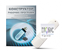 Конструктор рабочих программ для специалистов коррекционного профиля на USB-носителе - «globural.ru» - Тюмень