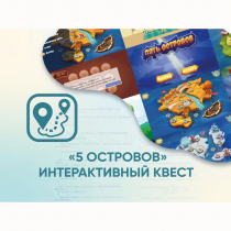 Программное обеспечение «5 Островов» - интерактивный квест - «globural.ru» - Тюмень