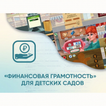 Программное обеспечение «Финансовая грамотность» для детских садов - «globural.ru» - Тюмень