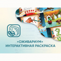 Программное обеспечение «Оживариум» - Интерактивная раскраска - «globural.ru» - Тюмень