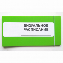 Визуальное расписание дня в папке на 1 разворот. - «globural.ru» - Тюмень