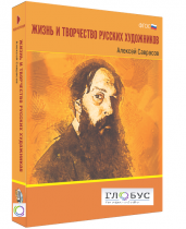 Медиа Коллекция "Жизнь и творчество русских художников. Алексей Саврасов" - «globural.ru» - Тюмень