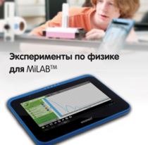 Эксперименты по физике для MiLAB. Методические рекомендации - «globural.ru» - Тюмень