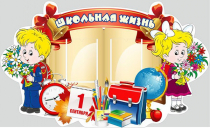 Стенд "Школьная жизнь" - «globural.ru» - Тюмень