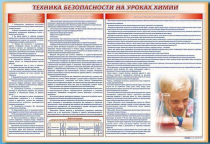 Стенд-уголок "Техника безопасности на уроках химии" - «globural.ru» - Тюмень