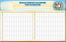 Стенд-короб "Расписание уроков" - «globural.ru» - Тюмень