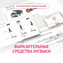 Слушание музыки. 1 класс. Выразительные средства музыки - «globural.ru» - Тюмень