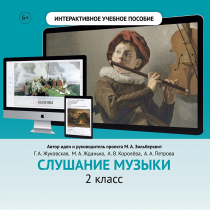 Слушание музыки. 2 класс - «globural.ru» - Тюмень