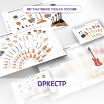 Слушание музыки. 3 класс: Оркестр - «globural.ru» - Тюмень