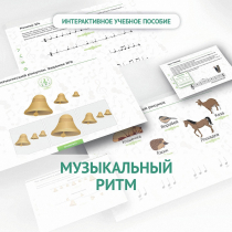 Сольфеджио.1 класс: Музыкальный ритм - «globural.ru» - Тюмень